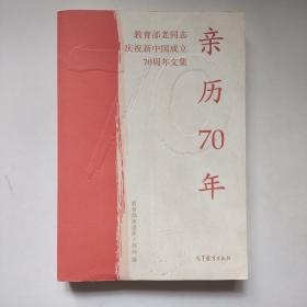 亲历70年：教育部老同志庆祝新中国成立70周年文集