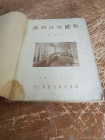 《满州住宅图集(日本侵华证据)》