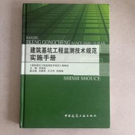 建筑基坑工程监测技术规范实施手册