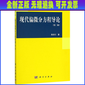 现代偏微分方程导论（第二版）