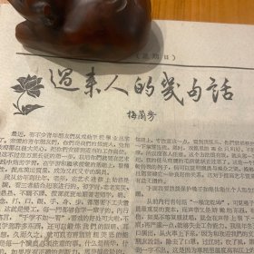 梅兰芳文章。四大名旦各有千秋。陶君起。梅派、程派、尚派、荀派。益人文章。李玉芙剧照、宋静媛剧照。郝寿臣老先生。北京西校应届毕业生李玉芙、李崇善。旧科班缩影，钮骠。《中国青年报》