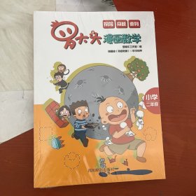 罗大头漫画数学（小学二年级）