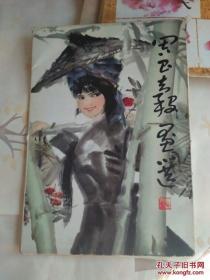 《周昌谷画选》 (8开，16张)
