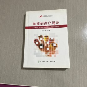 血液病诊疗规范