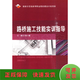 路橋施工技能實(shí)訓(xùn)指導(dǎo)