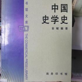 中国史学史