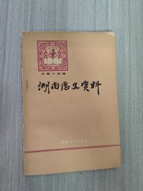 湖南历史资料（一九八一年第二辑）【总第十四辑】