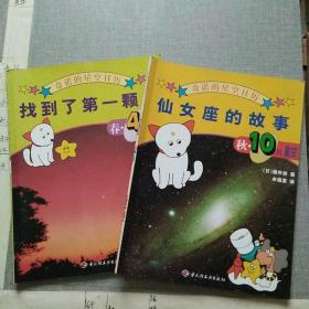 奇诺的星空日历：找到了第一颗星、仙女座的故事（两册同售）