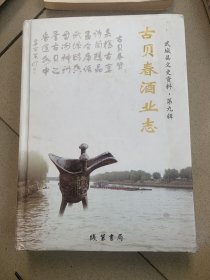 古贝春酒业志（武城县文史资料）