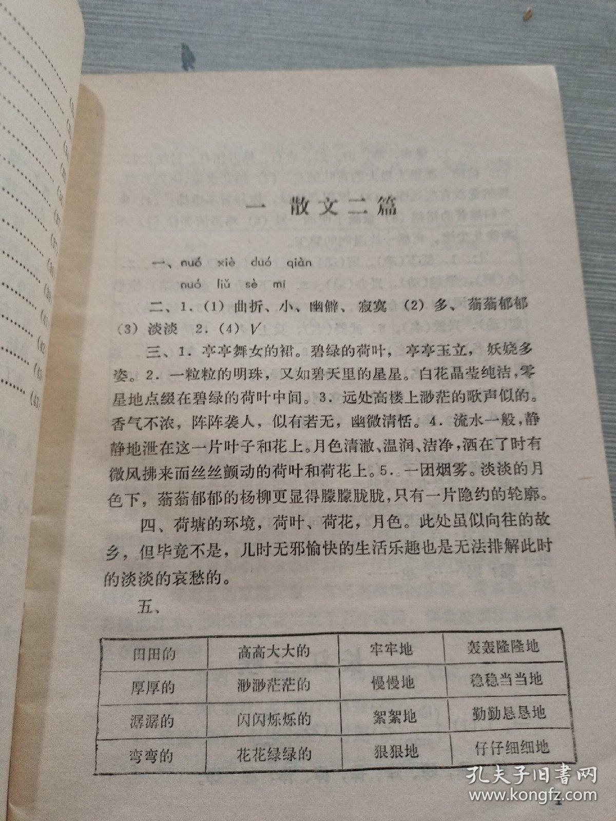 全日制十年制学校 中学语文练习参考答案 高中第一册