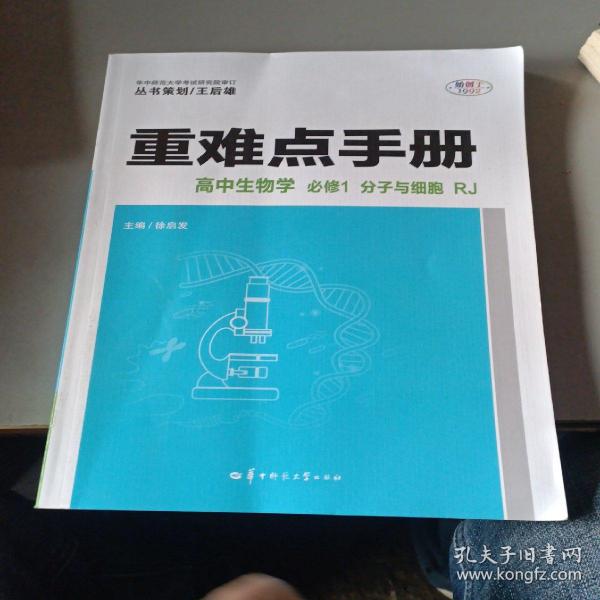 重难点手册高中生物学必修一分子与细胞RJ人教版新教材2022版