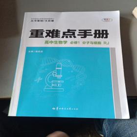 重难点手册高中生物学必修一分子与细胞RJ人教版新教材2022版