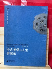 中古美学与人生讲演录