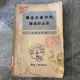 铸造生产中的废品防止法