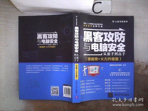 黑客攻防与电脑安全从新手到高手（微视频+火力升级版）/从新手到高手