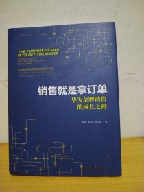 销售就是拿订单——华为金牌销售的成长之路（华为营销方法丛书）