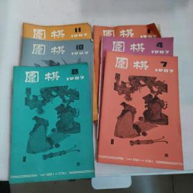 围棋1987年1、 4、7、8、10、11  6册合售