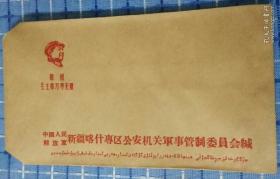 新疆喀什专区公安机关军事管制委员信封。带新疆文，少见。一张带语录空白信笺。