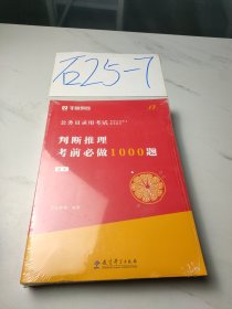 判断推理考前必做1000题（题本+解析）