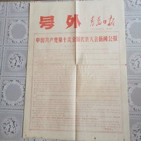 青岛日报号外（1973年8月30日第十次全国代表大会新闻公报；大会主席团名单；第十届中央委员会委员和候补委员名单）