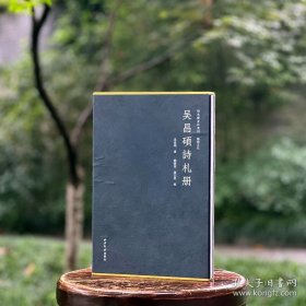 缶庐遗墨《吴昌硕诗札册》