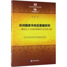 非洲国家冲突后重建研究：刚果民主共和国案例研究及比较分析