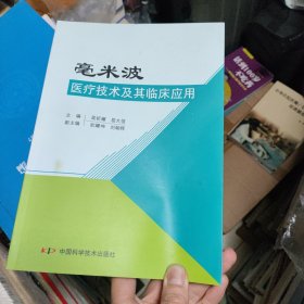 毫米波医疗技术及其临床应用 正版签赠本好 书价可以随市场调整，欢迎联系咨询。