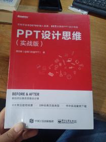 PPT设计思维（实战版）(限量版签名书签随机发放)