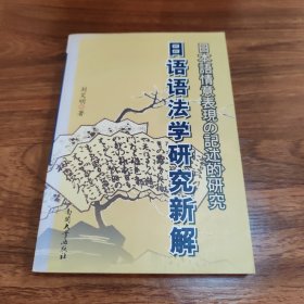 日语语法学研究新解：日本语情意表现の记述的研究