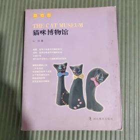 猫咪博物馆