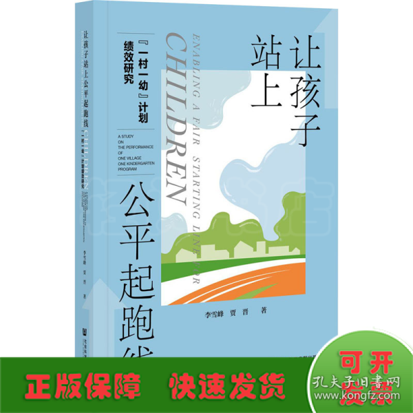 让孩子站上公平起跑线：“一村一幼”计划绩效研究