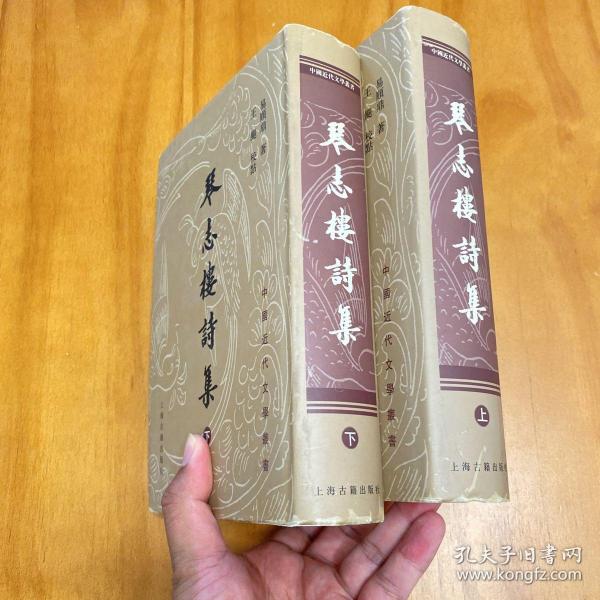 琴志楼诗集：中国近代文学丛书