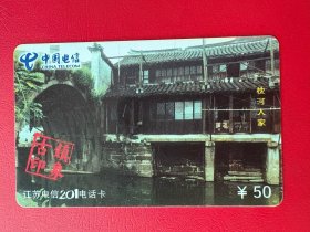 电话卡磁卡充值卡：江苏201电话卡JSQY-157-4(4-4)古镇印象-枕河人家¥50.（江苏电信公司发行，2002.12）废卡仅供收藏