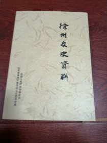 徐州父史资料一17