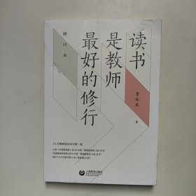 读书是教师最好的修行