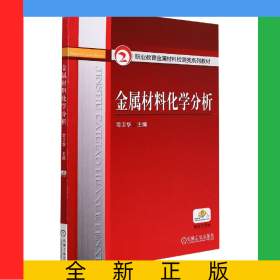金屬材料化學(xué)分析(職業(yè)教育金屬材料檢測類系列教材)