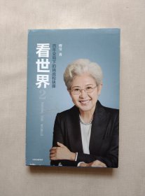 看世界2傅莹著百年变局下的挑战和抉择 中信