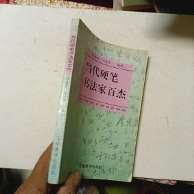 當(dāng)代硬筆書法家百杰