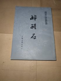 醉醒石 中国古典小说研究资料丛书