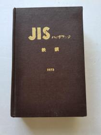 JⅠS铁钢（日文原版）
