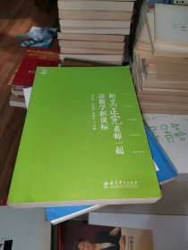 和吴正宪老师一起读数学新课标