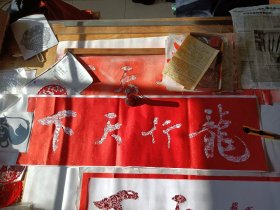 龙行天下文字剪纸成品纯手工 袋装一张