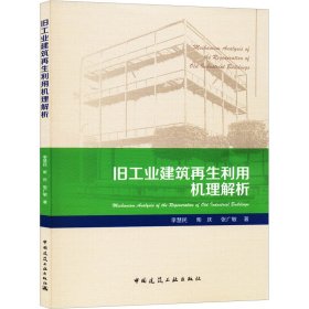 旧工业建筑再生利用机理解析