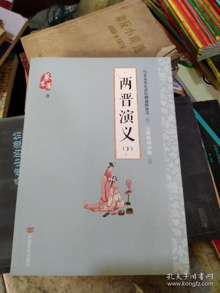 蔡东藩通俗演义：两晋演义（2018年最新点校版，跨时两千多年的历史演义巨著，自1916年出版以来，累计销量超过1000万册！）