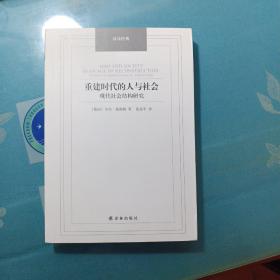 汉译经典：重建时代的人与社会 现代社会结构研究