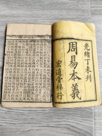 《周易本义》光绪丁未年刊，宏道堂梓行。大开本三册，品如图！