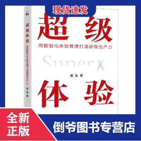 超級(jí)體驗(yàn)(用數(shù)智化體驗(yàn)管理打造超級(jí)生產(chǎn)力) 9787542670694