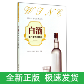 白酒生产工艺与技术/酒类工艺与技术丛书