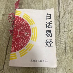 白话易经