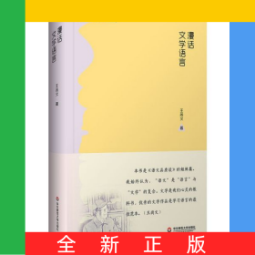 漫话文学语言(精)/大夏书系